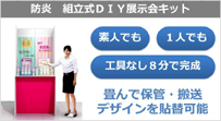 組立式DIY展示会キット
